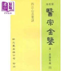 预售 【中商原版】四诊心法要诀 港台原版 吴谦 等 新文丰出版