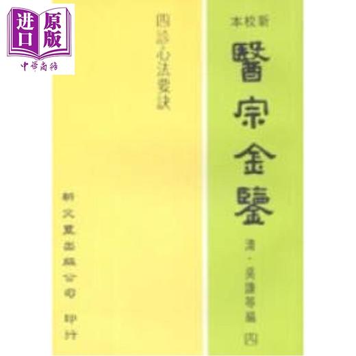 预售 【中商原版】四诊心法要诀 港台原版 吴谦 等 新文丰出版 商品图0