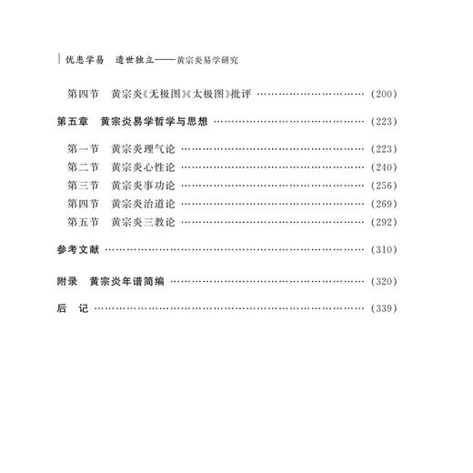 忧患学易 遗世独立:黄宗炎易学研究 商品图2