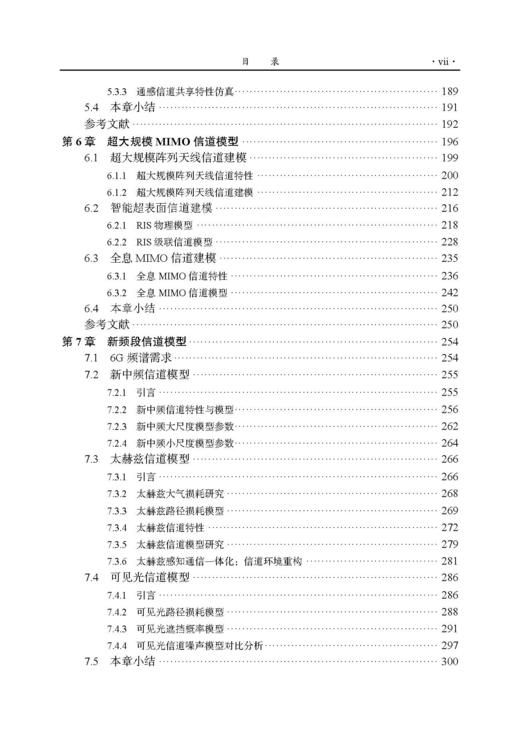 6G无线信道模型的原理与应用 张建华等 9787508868929 商品图6