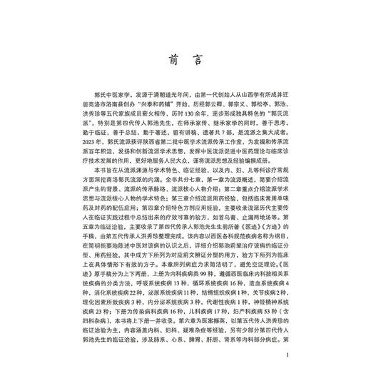 医迹 商洛郭氏医派经验传真 洪秀珍 郭池 编著 适合中医临床工作者 医学院校师生 医学科研工作者等阅读和参考 中国医药科技出版社 商品图2