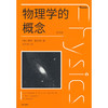 物理学的概念 第五版 商品缩略图3
