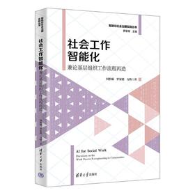 社会工作智能化:兼论基层组织工作流程再造