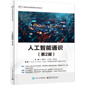 人工智能通识(第2版)