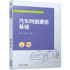 汽车网络通信基础 商品缩略图0