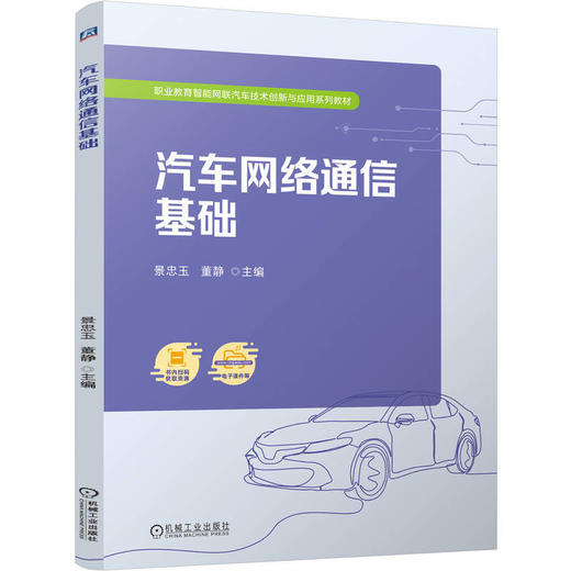 汽车网络通信基础 商品图0