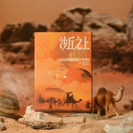 沙丘之上:从美国到阿拉伯的干旱帝国 商品图2
