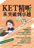 KET精听从突破到卓越（第二版）/ 王宏 商品缩略图2