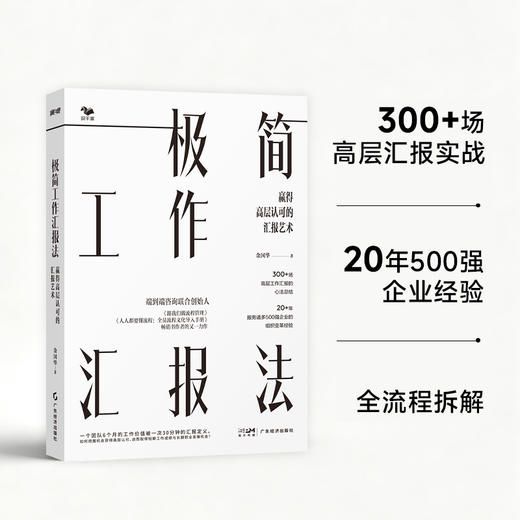 极简工作汇报法:赢得高层认可的汇报艺术 商品图2