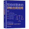 写给经营者的财税合规指南 商品缩略图0