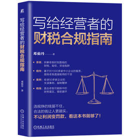 写给经营者的财税合规指南