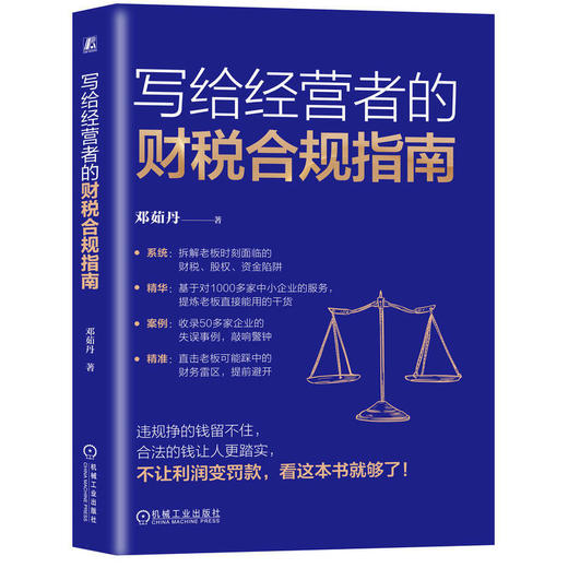 写给经营者的财税合规指南 商品图0