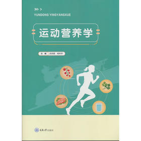 运动营养学