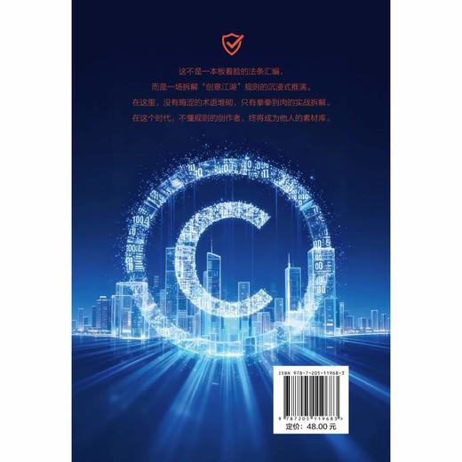创意铠甲:数字时代的版权攻防指南 商品图2