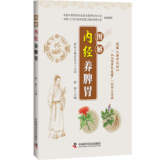 图解内经养脾胃 商品图0