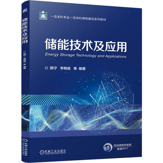 储能技术及应用 商品图0