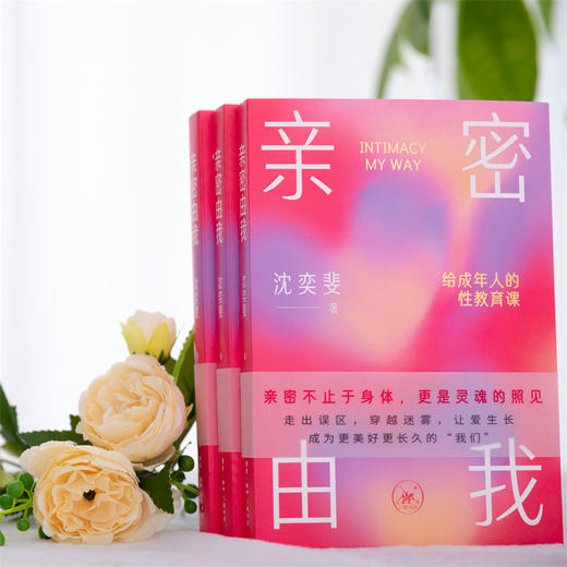 亲密由我:给成年人的性教育课 商品图4