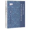 上古后期方音的历史比较与地域特色比较 商品缩略图0