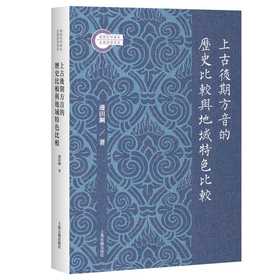 上古后期方音的历史比较与地域特色比较