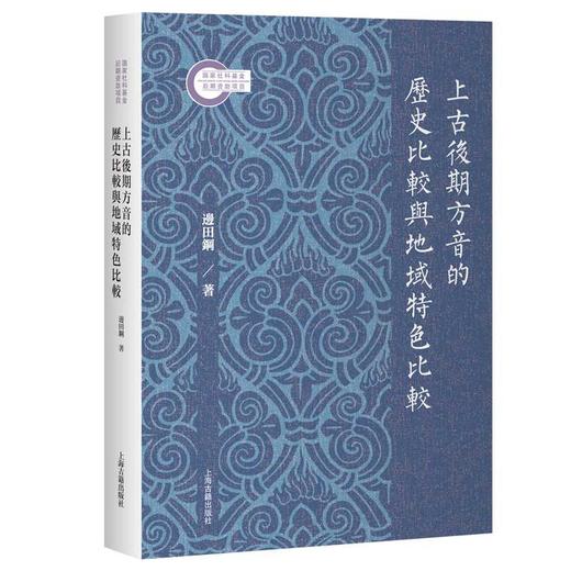 上古后期方音的历史比较与地域特色比较 商品图0