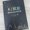 AI赋能:离散制造应用实践 商品缩略图1