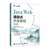 Java Web项目式开发教程:微课版 商品缩略图0