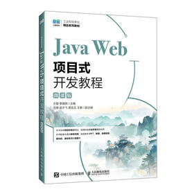 Java Web项目式开发教程:微课版