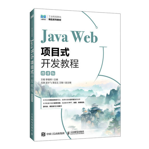 Java Web项目式开发教程:微课版 商品图0