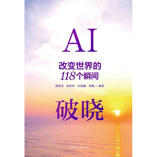 AI破晓:改变世界的118个瞬间 商品图2