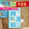 故纸上的旅行:跟着老广告游中国 商品缩略图0