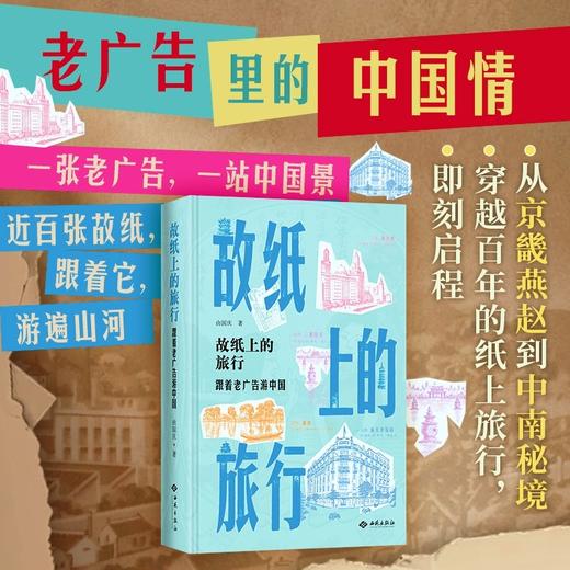 故纸上的旅行:跟着老广告游中国 商品图0