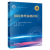 保险典型案例评析 商品缩略图1