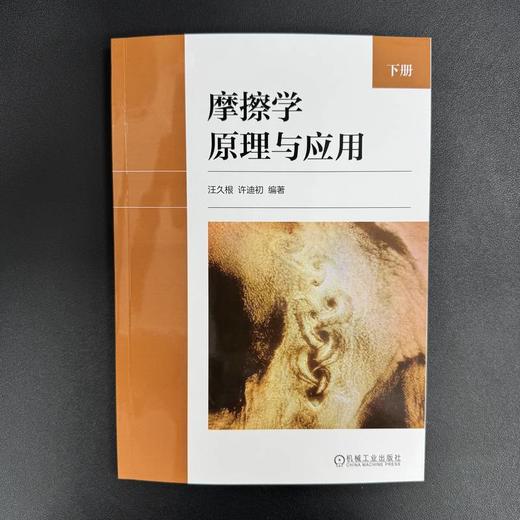 摩擦学原理与应用.下册 商品图2