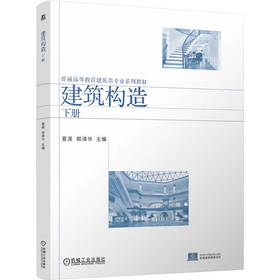 建筑构造.下册