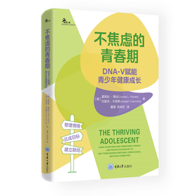 不焦虑的青春期:DNA-V 赋能青少年健康成长