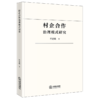 村企合作治理模式研究 商品缩略图1