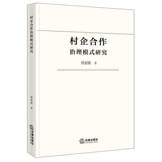 村企合作治理模式研究 商品图1