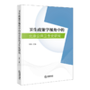 卫生政策学视角中的北京公共卫生史研究 商品缩略图1