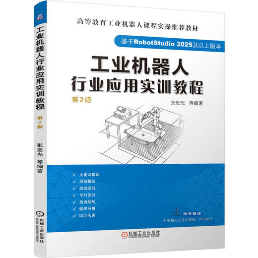 工业机器人行业应用实训教程(第2版) 商品图0