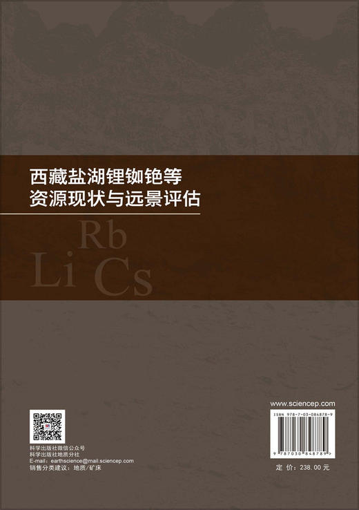 西藏盐湖锂铷铯等资源现状与远景评估 赵元艺等 9787030848789 商品图1