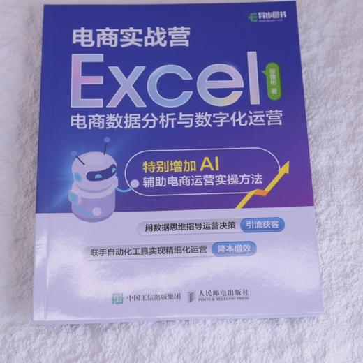 电商实战营:Excel电商数据分析与数字化运营 商品图1