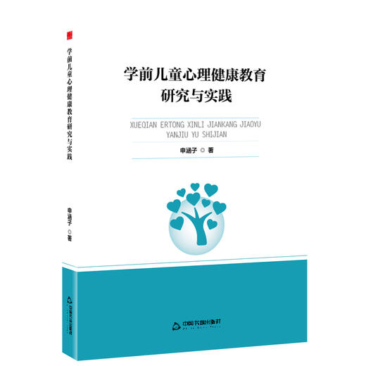 学前儿童心理健康教育研究与实践 商品图0