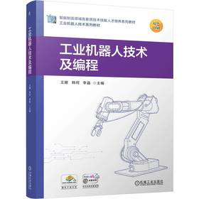 工业机器人技术及编程