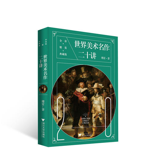 世界美术名作二十讲(全彩精装典藏版) 商品图3