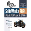 SolidWorks 2024完全实战技术手册 商品缩略图3