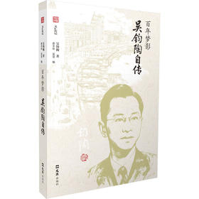 百年梦影:吴钧陶自传