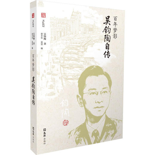 百年梦影:吴钧陶自传 商品图0
