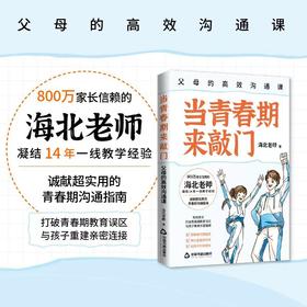 当青春期来敲门:父母的高效沟通课