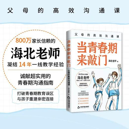 当青春期来敲门:父母的高效沟通课 商品图0