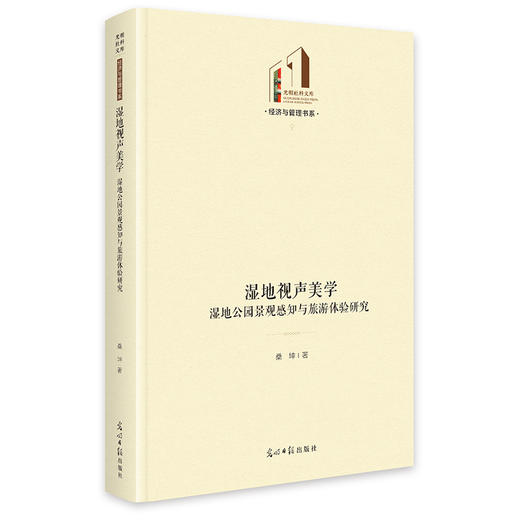 湿地视声美学：湿地公园景观感知与旅游体验研究 商品图0